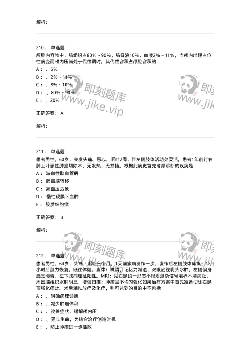 11030402-神经外科客观题-194499_军队文职(1)_01.军队文职真题-专业课_（全）版本一（历年真题+章节练习+模拟题）_临床医学(军队文职)_章节练习_题目+解析