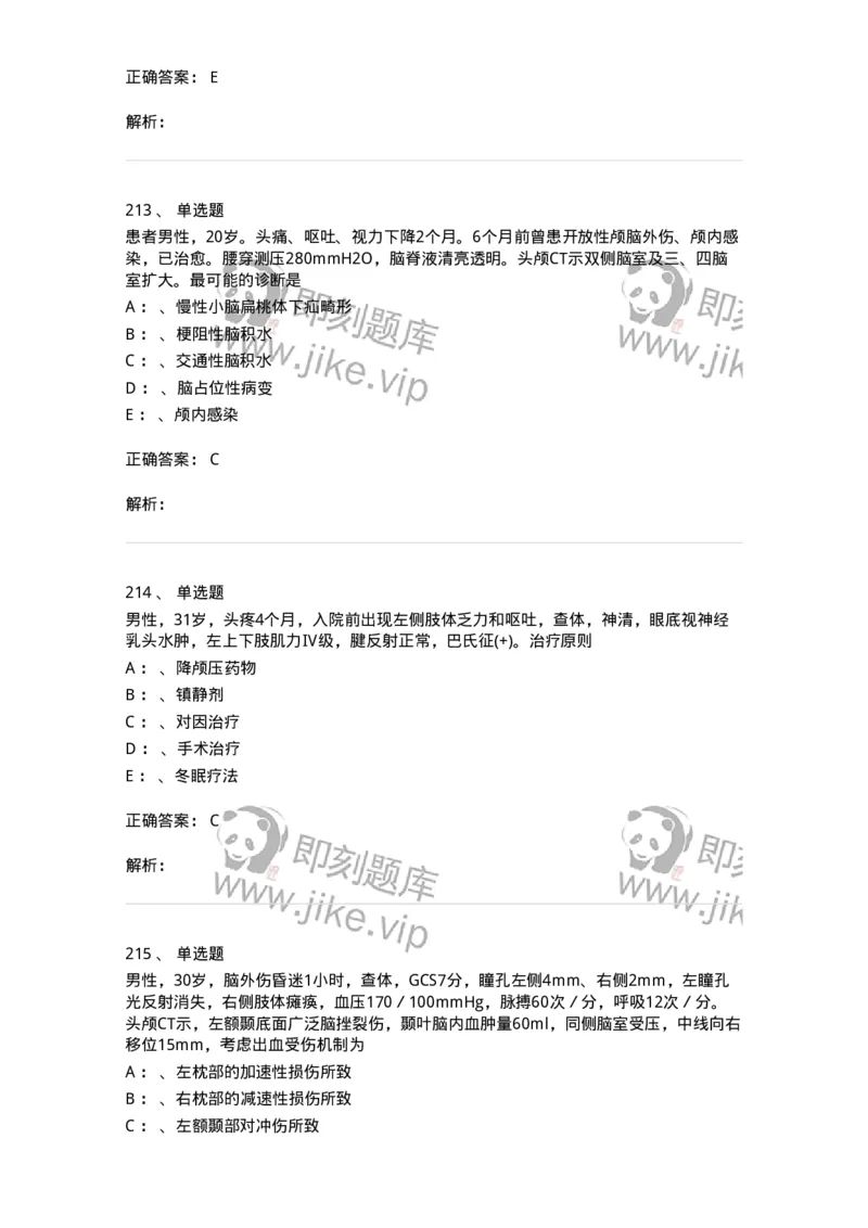 11030402-神经外科客观题-194499_军队文职(1)_01.军队文职真题-专业课_（全）版本一（历年真题+章节练习+模拟题）_临床医学(军队文职)_章节练习_题目+解析