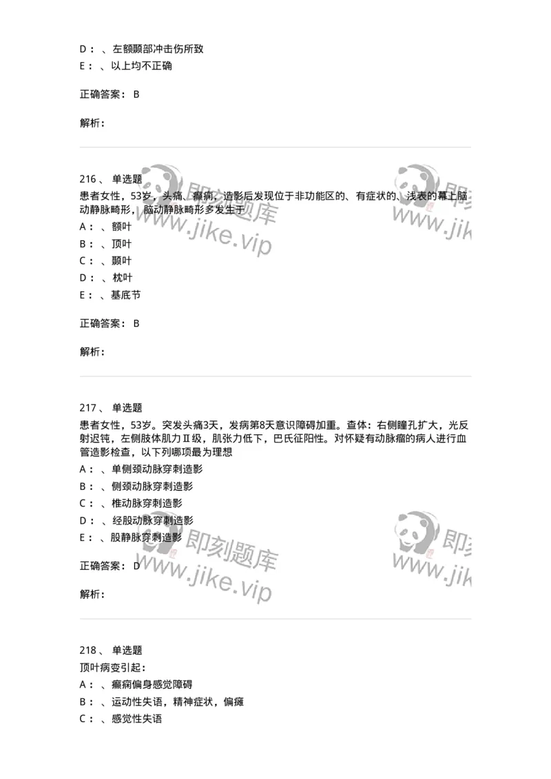 11030402-神经外科客观题-194499_军队文职(1)_01.军队文职真题-专业课_（全）版本一（历年真题+章节练习+模拟题）_临床医学(军队文职)_章节练习_题目+解析