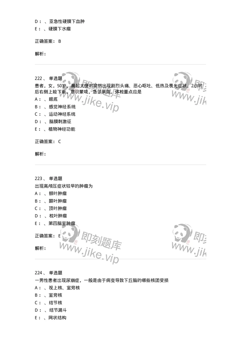 11030402-神经外科客观题-194499_军队文职(1)_01.军队文职真题-专业课_（全）版本一（历年真题+章节练习+模拟题）_临床医学(军队文职)_章节练习_题目+解析