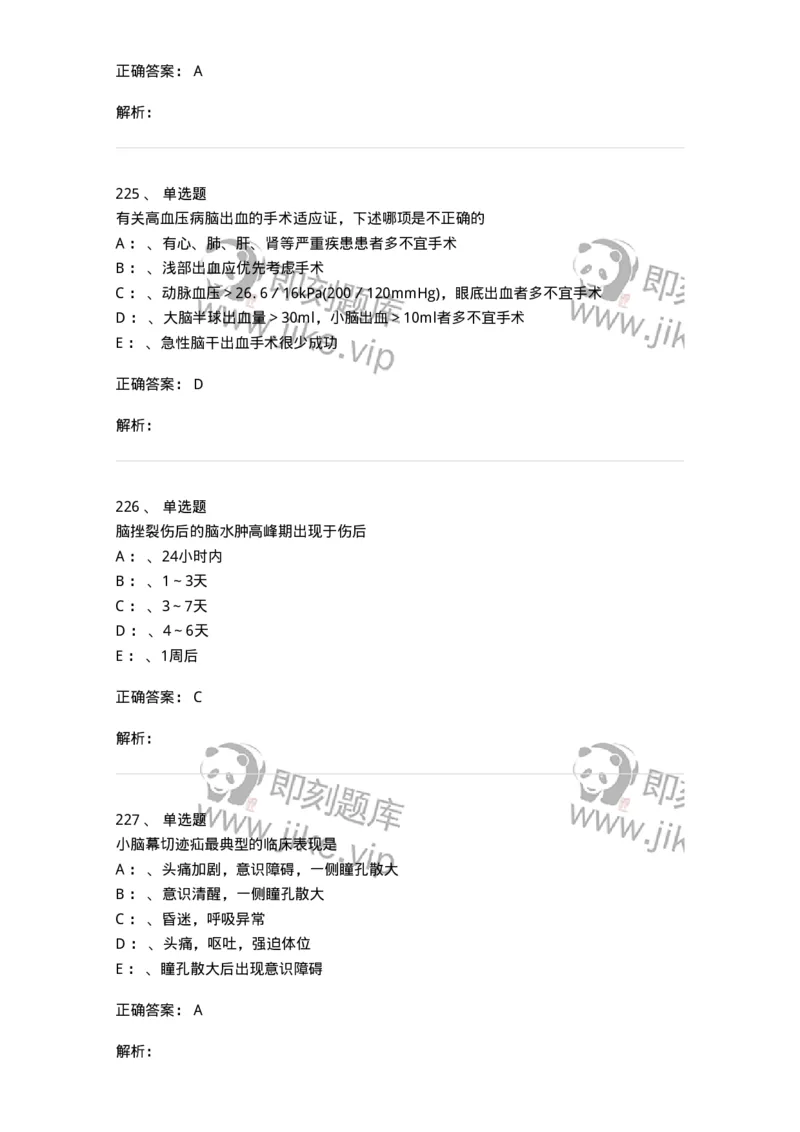 11030402-神经外科客观题-194499_军队文职(1)_01.军队文职真题-专业课_（全）版本一（历年真题+章节练习+模拟题）_临床医学(军队文职)_章节练习_题目+解析