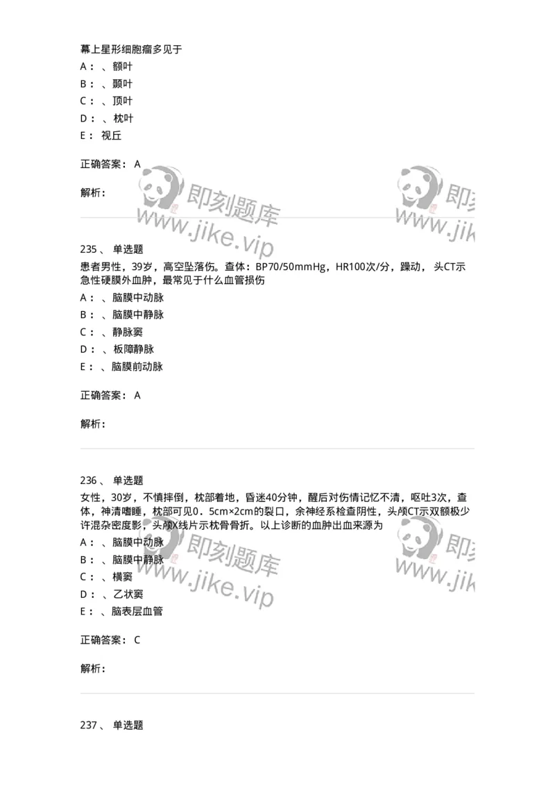 11030402-神经外科客观题-194499_军队文职(1)_01.军队文职真题-专业课_（全）版本一（历年真题+章节练习+模拟题）_临床医学(军队文职)_章节练习_题目+解析