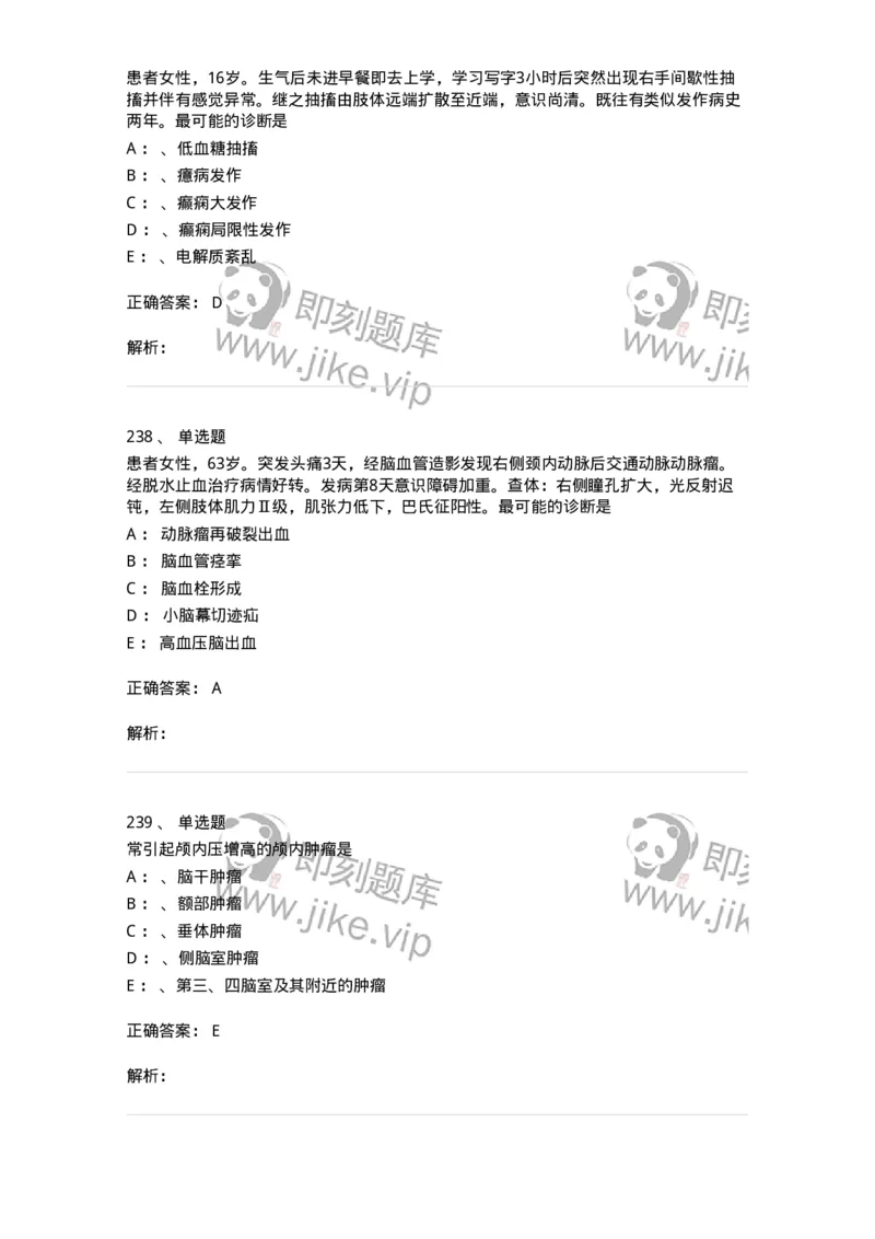 11030402-神经外科客观题-194499_军队文职(1)_01.军队文职真题-专业课_（全）版本一（历年真题+章节练习+模拟题）_临床医学(军队文职)_章节练习_题目+解析