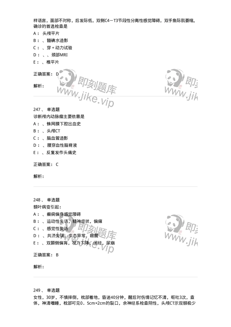 11030402-神经外科客观题-194499_军队文职(1)_01.军队文职真题-专业课_（全）版本一（历年真题+章节练习+模拟题）_临床医学(军队文职)_章节练习_题目+解析