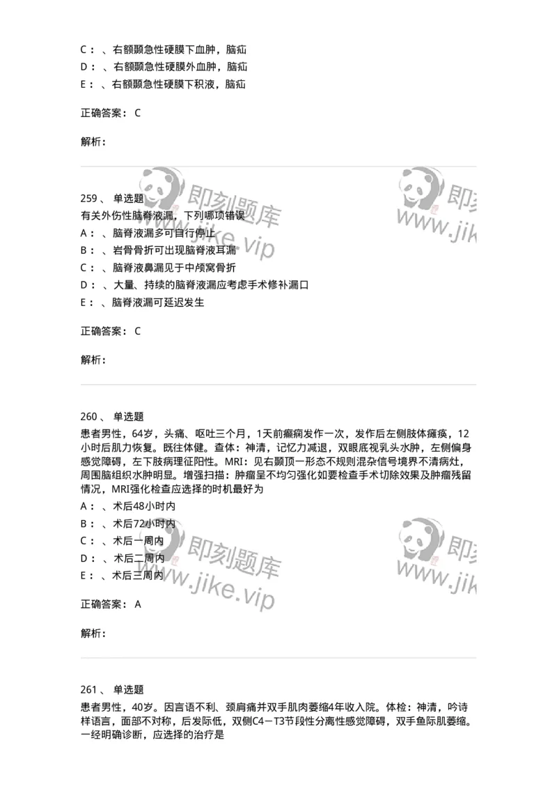 11030402-神经外科客观题-194499_军队文职(1)_01.军队文职真题-专业课_（全）版本一（历年真题+章节练习+模拟题）_临床医学(军队文职)_章节练习_题目+解析