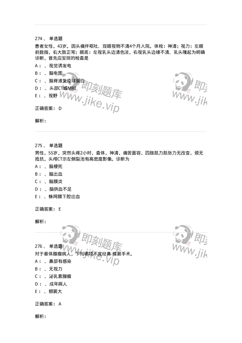 11030402-神经外科客观题-194499_军队文职(1)_01.军队文职真题-专业课_（全）版本一（历年真题+章节练习+模拟题）_临床医学(军队文职)_章节练习_题目+解析