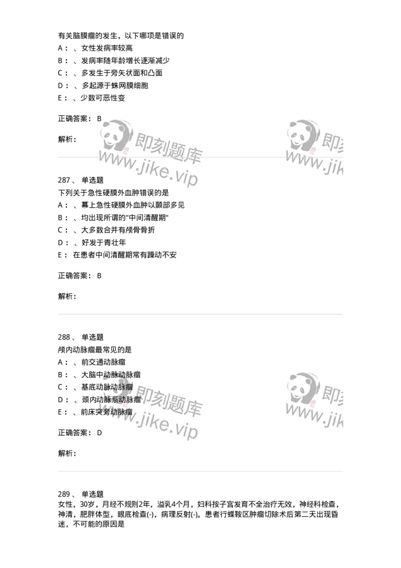 11030402-神经外科客观题-194499_军队文职(1)_01.军队文职真题-专业课_（全）版本一（历年真题+章节练习+模拟题）_临床医学(军队文职)_章节练习_题目+解析