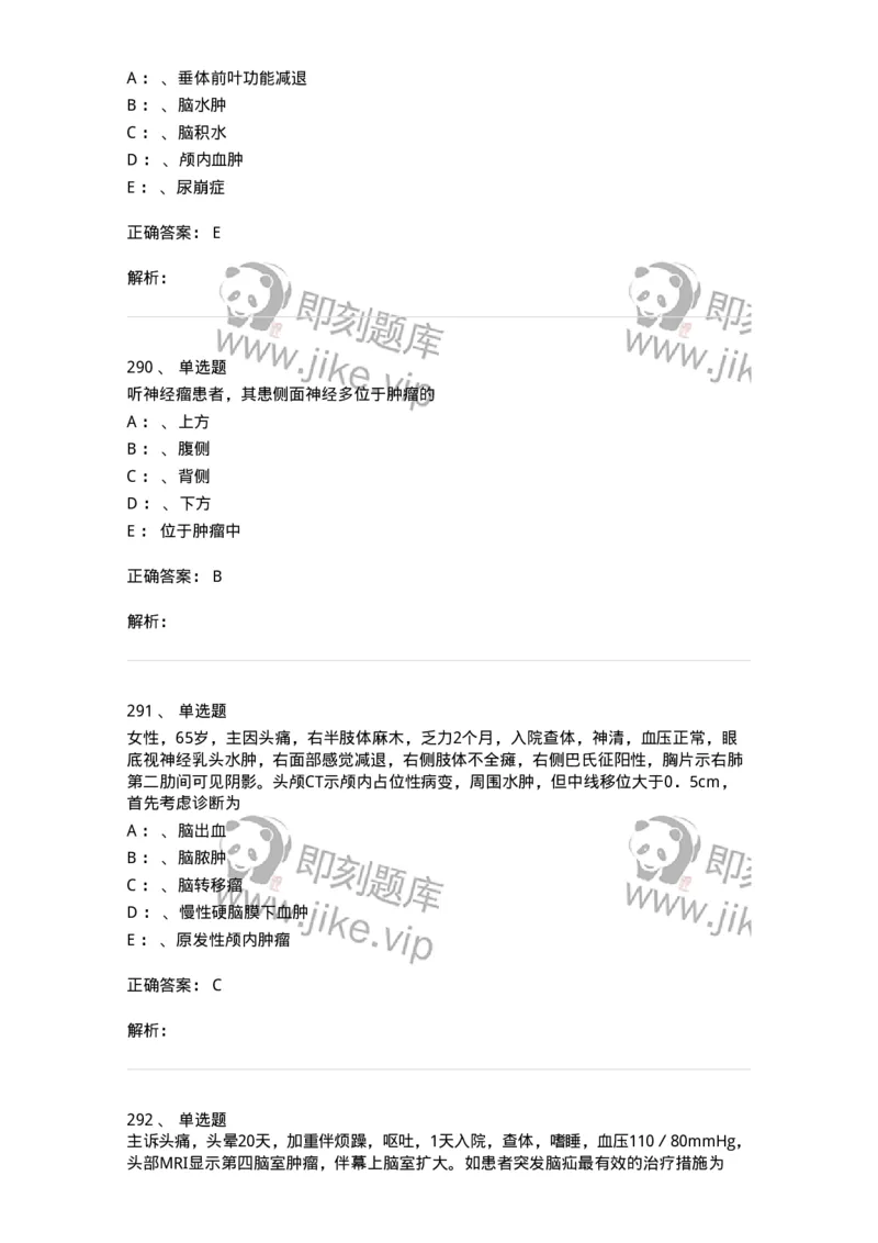 11030402-神经外科客观题-194499_军队文职(1)_01.军队文职真题-专业课_（全）版本一（历年真题+章节练习+模拟题）_临床医学(军队文职)_章节练习_题目+解析