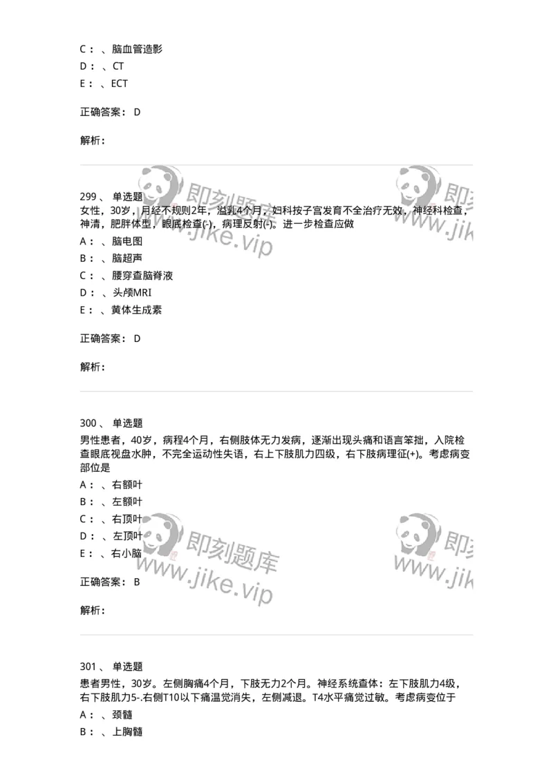 11030402-神经外科客观题-194499_军队文职(1)_01.军队文职真题-专业课_（全）版本一（历年真题+章节练习+模拟题）_临床医学(军队文职)_章节练习_题目+解析