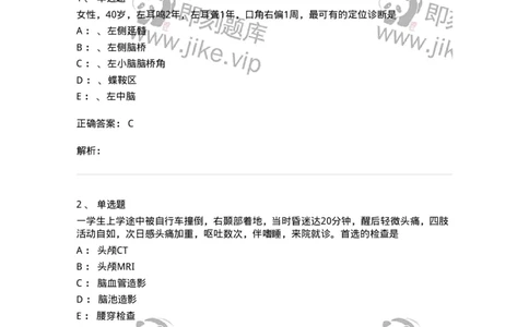 11030402-神经外科客观题-194499_军队文职(1)_01.军队文职真题-专业课_（全）版本一（历年真题+章节练习+模拟题）_临床医学(军队文职)_章节练习_题目+解析