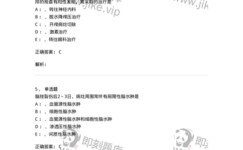 11030402-神经外科客观题-194499_军队文职(1)_01.军队文职真题-专业课_（全）版本一（历年真题+章节练习+模拟题）_临床医学(军队文职)_章节练习_题目+解析