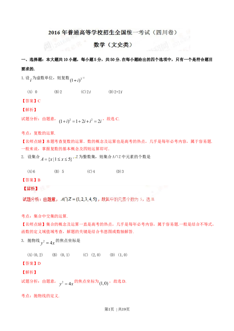 2016年高考数学试卷（文）（四川）（解析卷）_历年高考真题合集_数学历年高考真题_新&middot;Word版2008-2025&middot;高考数学真题_数学（按年份分类）2008-2025_2016&middot;高考数学真题