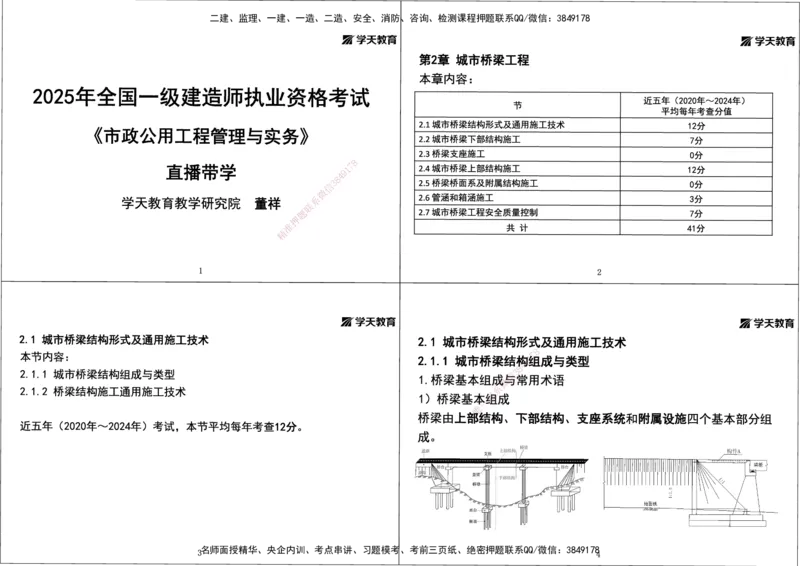 01.2025年一建直播带学第2章城市桥梁工程（黑白打印版）_2026年一级建造师_2026年一建市政_2025年一建市政SVIP_02-基础精讲✿高端面授✿深度强化_44-市政《直播带学班》董祥XT