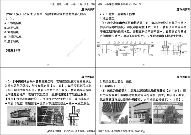 01.2025年一建直播带学第2章城市桥梁工程（黑白打印版）_2026年一级建造师_2026年一建市政_2025年一建市政SVIP_02-基础精讲✿高端面授✿深度强化_44-市政《直播带学班》董祥XT
