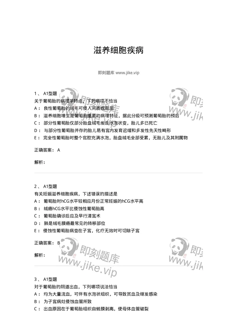 204022-滋养细胞疾病-174748_军队文职(1)_01.军队文职真题-专业课_（全）版本一（历年真题+章节练习+模拟题）_临床医学(军队文职)_预测模拟_题目+解析