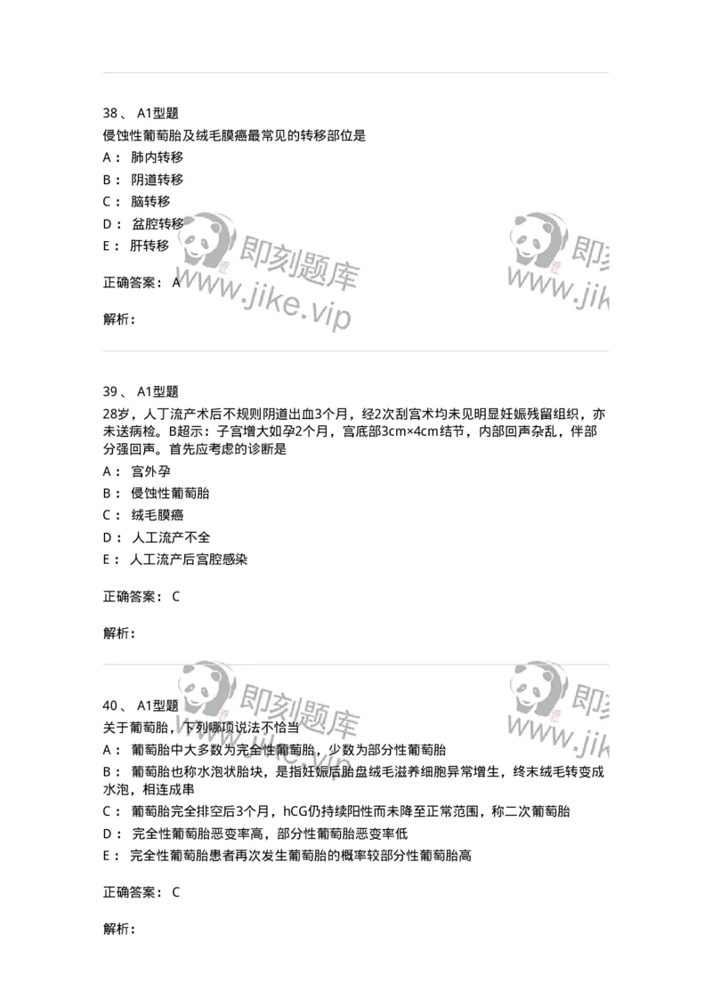 204022-滋养细胞疾病-174748_军队文职(1)_01.军队文职真题-专业课_（全）版本一（历年真题+章节练习+模拟题）_临床医学(军队文职)_预测模拟_题目+解析