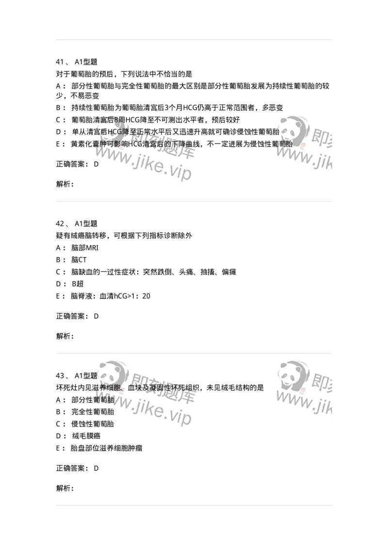 204022-滋养细胞疾病-174748_军队文职(1)_01.军队文职真题-专业课_（全）版本一（历年真题+章节练习+模拟题）_临床医学(军队文职)_预测模拟_题目+解析