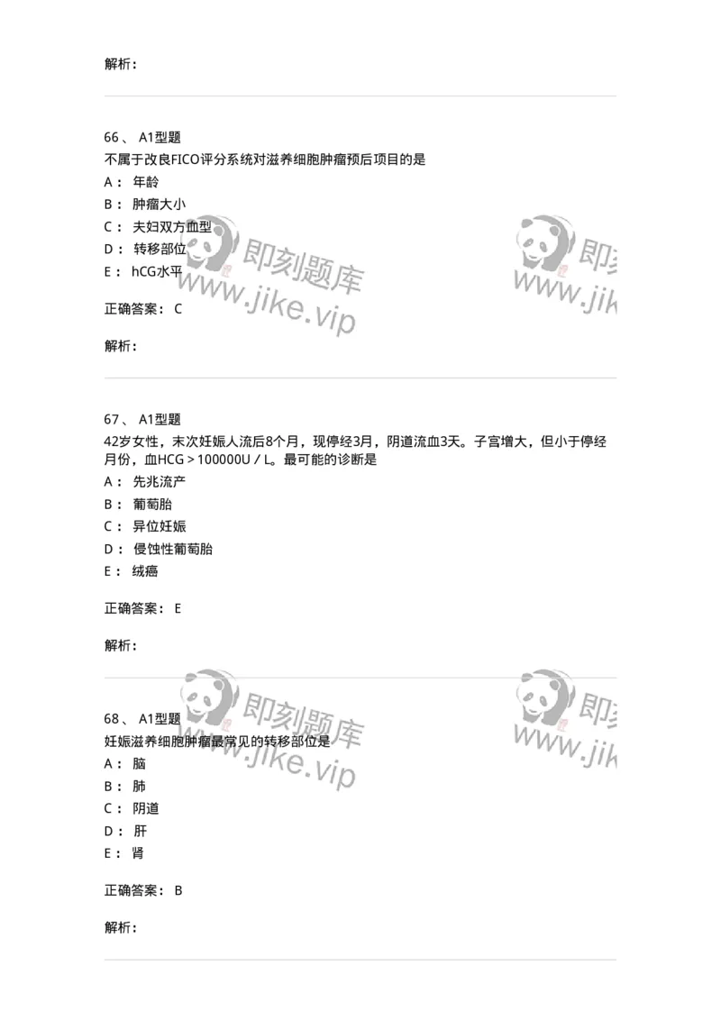 204022-滋养细胞疾病-174748_军队文职(1)_01.军队文职真题-专业课_（全）版本一（历年真题+章节练习+模拟题）_临床医学(军队文职)_预测模拟_题目+解析