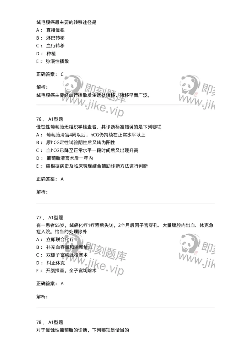 204022-滋养细胞疾病-174748_军队文职(1)_01.军队文职真题-专业课_（全）版本一（历年真题+章节练习+模拟题）_临床医学(军队文职)_预测模拟_题目+解析