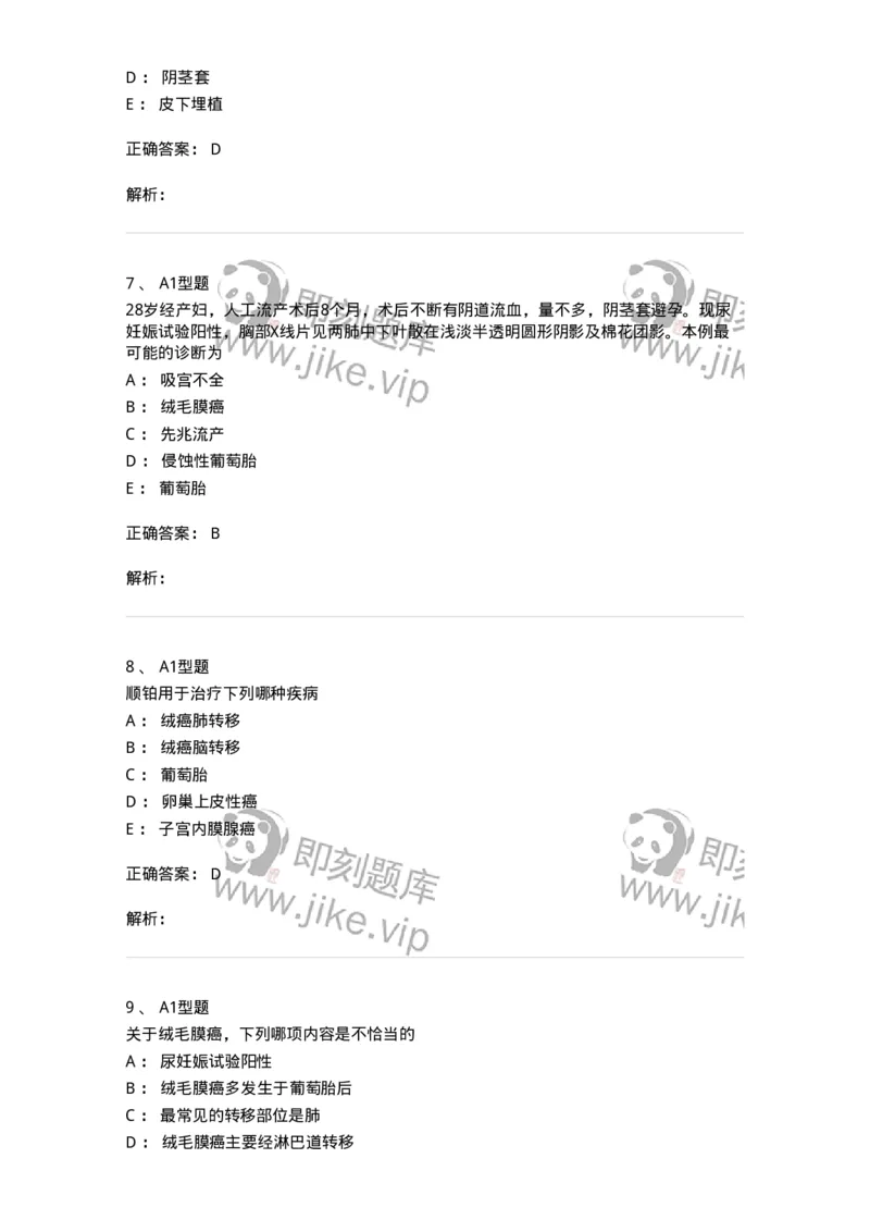 204022-滋养细胞疾病-174748_军队文职(1)_01.军队文职真题-专业课_（全）版本一（历年真题+章节练习+模拟题）_临床医学(军队文职)_预测模拟_题目+解析