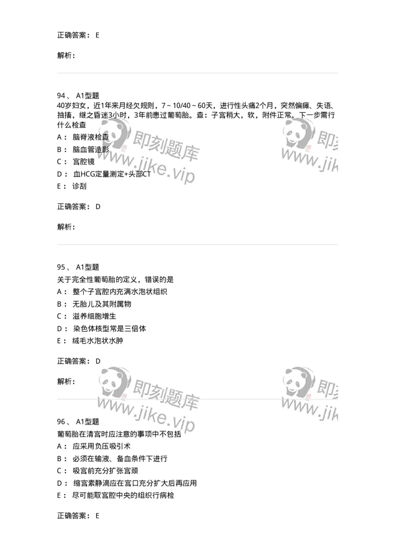 204022-滋养细胞疾病-174748_军队文职(1)_01.军队文职真题-专业课_（全）版本一（历年真题+章节练习+模拟题）_临床医学(军队文职)_预测模拟_题目+解析