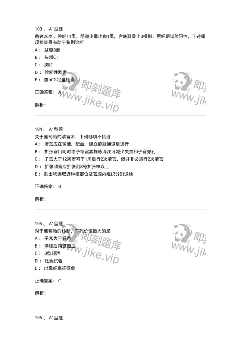 204022-滋养细胞疾病-174748_军队文职(1)_01.军队文职真题-专业课_（全）版本一（历年真题+章节练习+模拟题）_临床医学(军队文职)_预测模拟_题目+解析