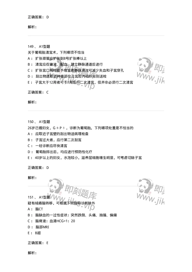 204022-滋养细胞疾病-174748_军队文职(1)_01.军队文职真题-专业课_（全）版本一（历年真题+章节练习+模拟题）_临床医学(军队文职)_预测模拟_题目+解析