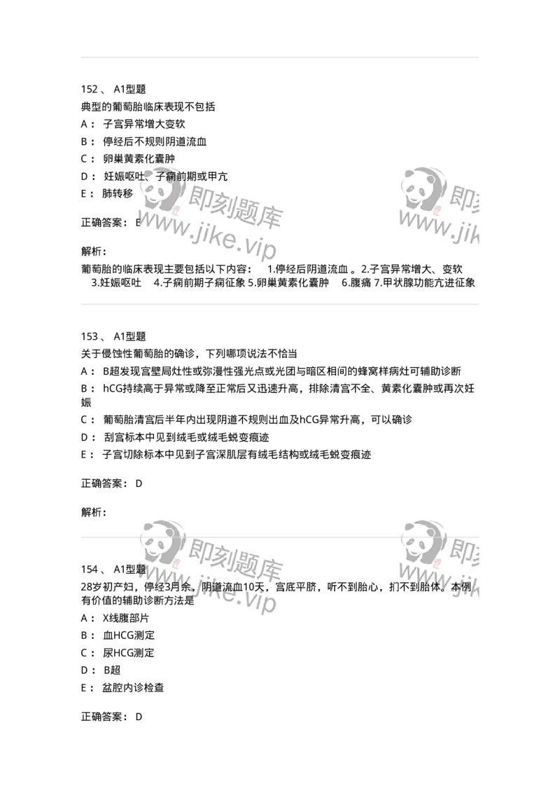 204022-滋养细胞疾病-174748_军队文职(1)_01.军队文职真题-专业课_（全）版本一（历年真题+章节练习+模拟题）_临床医学(军队文职)_预测模拟_题目+解析