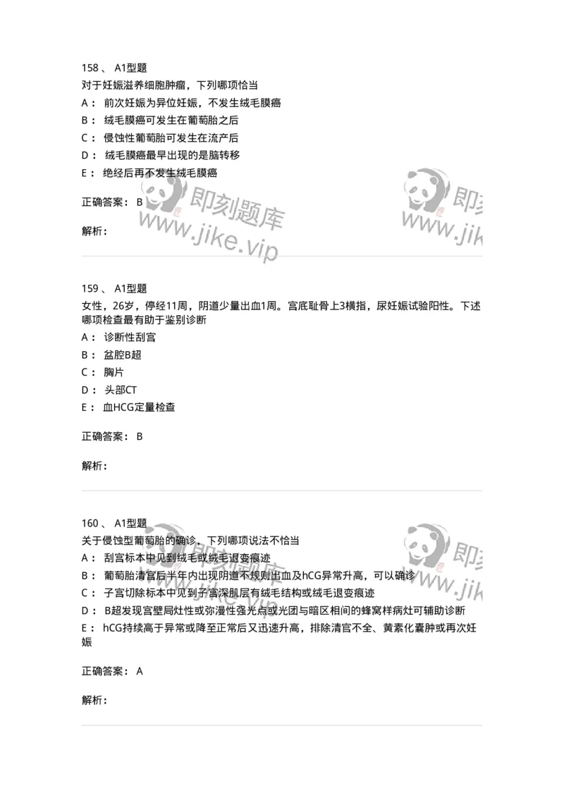 204022-滋养细胞疾病-174748_军队文职(1)_01.军队文职真题-专业课_（全）版本一（历年真题+章节练习+模拟题）_临床医学(军队文职)_预测模拟_题目+解析