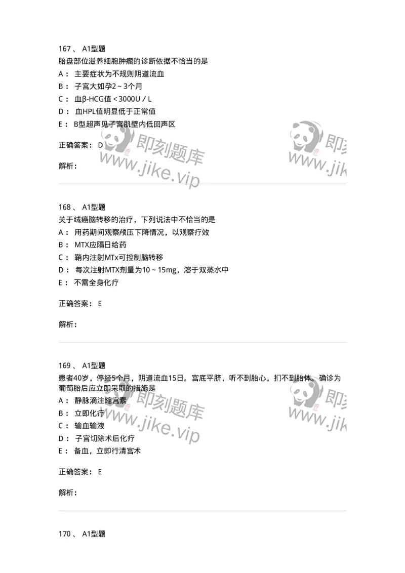 204022-滋养细胞疾病-174748_军队文职(1)_01.军队文职真题-专业课_（全）版本一（历年真题+章节练习+模拟题）_临床医学(军队文职)_预测模拟_题目+解析