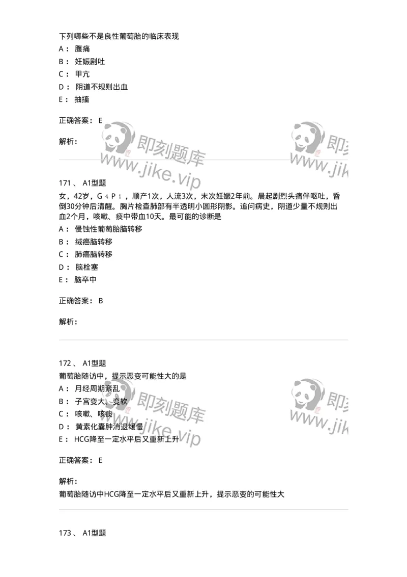 204022-滋养细胞疾病-174748_军队文职(1)_01.军队文职真题-专业课_（全）版本一（历年真题+章节练习+模拟题）_临床医学(军队文职)_预测模拟_题目+解析