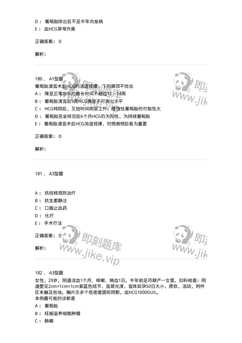 204022-滋养细胞疾病-174748_军队文职(1)_01.军队文职真题-专业课_（全）版本一（历年真题+章节练习+模拟题）_临床医学(军队文职)_预测模拟_题目+解析