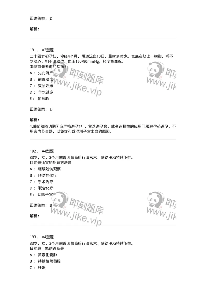 204022-滋养细胞疾病-174748_军队文职(1)_01.军队文职真题-专业课_（全）版本一（历年真题+章节练习+模拟题）_临床医学(军队文职)_预测模拟_题目+解析