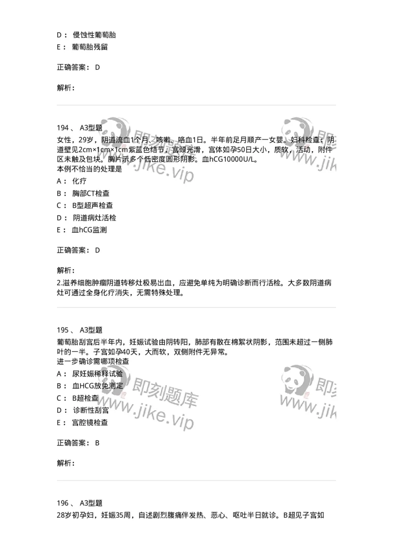 204022-滋养细胞疾病-174748_军队文职(1)_01.军队文职真题-专业课_（全）版本一（历年真题+章节练习+模拟题）_临床医学(军队文职)_预测模拟_题目+解析