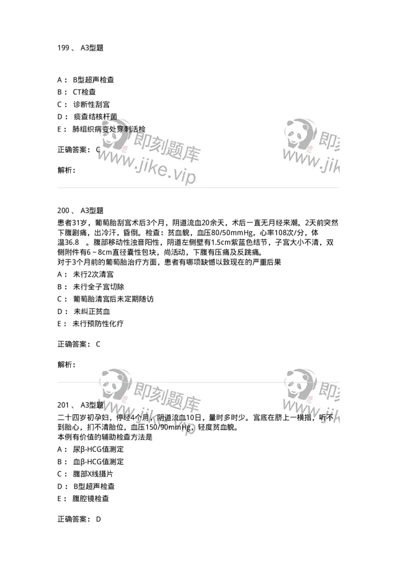 204022-滋养细胞疾病-174748_军队文职(1)_01.军队文职真题-专业课_（全）版本一（历年真题+章节练习+模拟题）_临床医学(军队文职)_预测模拟_题目+解析