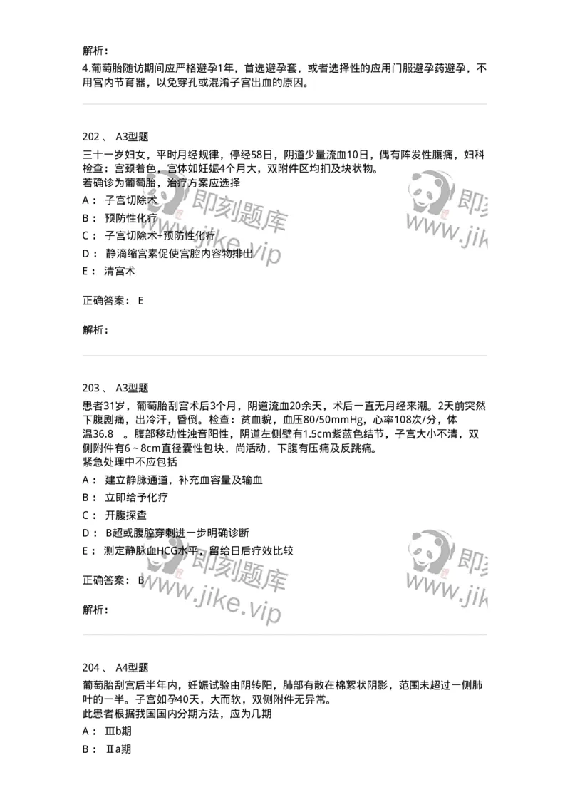 204022-滋养细胞疾病-174748_军队文职(1)_01.军队文职真题-专业课_（全）版本一（历年真题+章节练习+模拟题）_临床医学(军队文职)_预测模拟_题目+解析