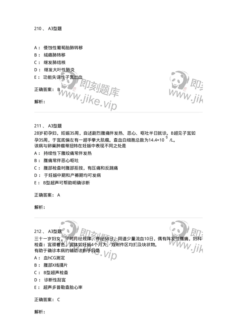 204022-滋养细胞疾病-174748_军队文职(1)_01.军队文职真题-专业课_（全）版本一（历年真题+章节练习+模拟题）_临床医学(军队文职)_预测模拟_题目+解析