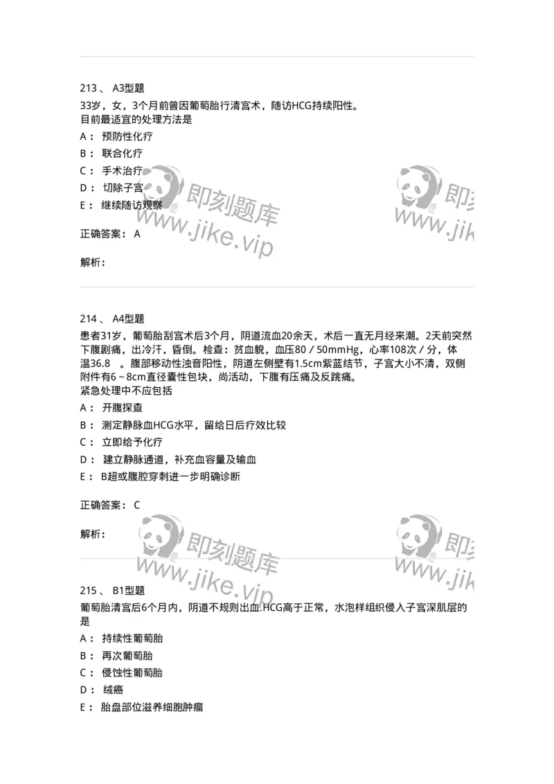 204022-滋养细胞疾病-174748_军队文职(1)_01.军队文职真题-专业课_（全）版本一（历年真题+章节练习+模拟题）_临床医学(军队文职)_预测模拟_题目+解析