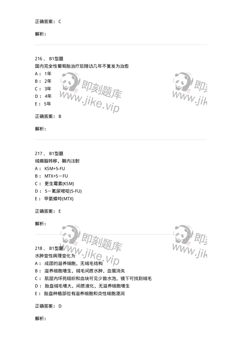 204022-滋养细胞疾病-174748_军队文职(1)_01.军队文职真题-专业课_（全）版本一（历年真题+章节练习+模拟题）_临床医学(军队文职)_预测模拟_题目+解析