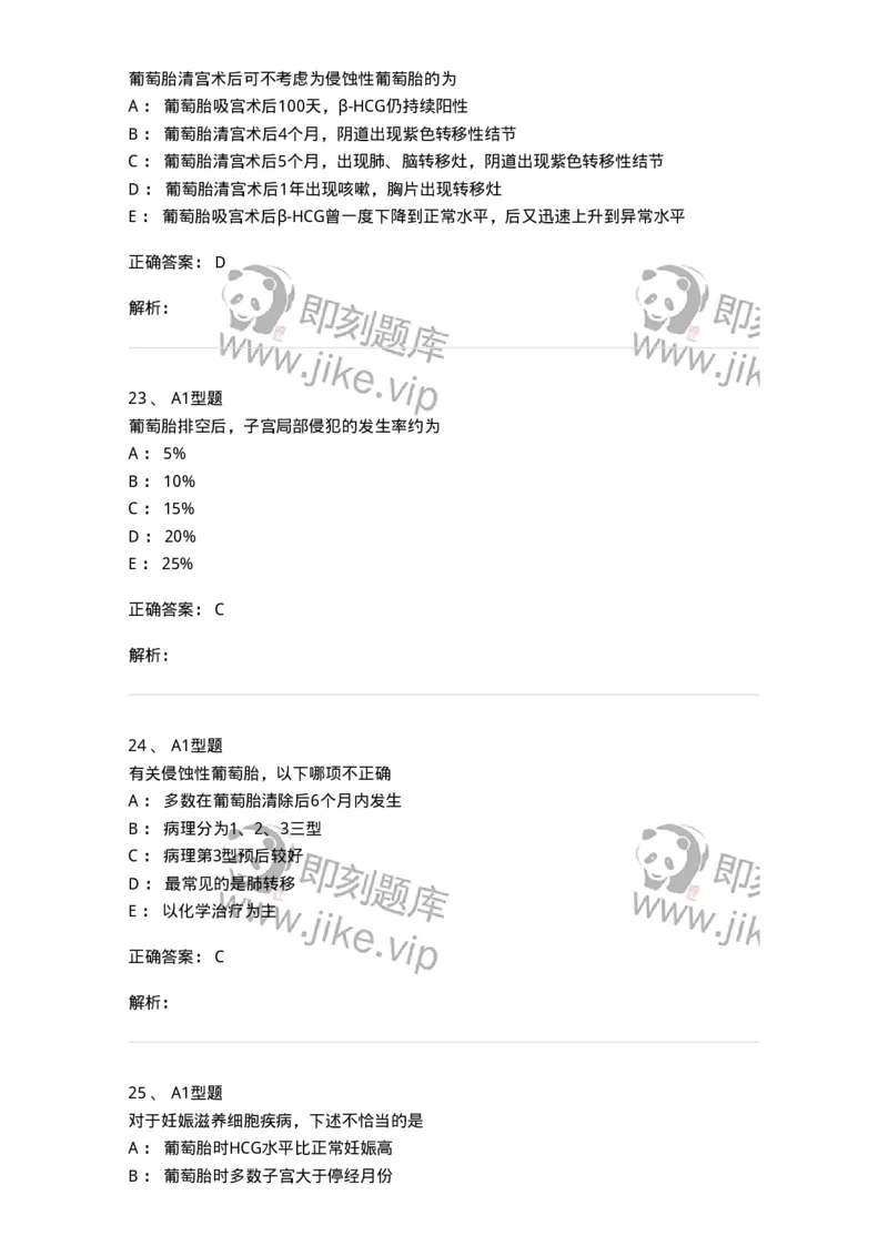 204022-滋养细胞疾病-174748_军队文职(1)_01.军队文职真题-专业课_（全）版本一（历年真题+章节练习+模拟题）_临床医学(军队文职)_预测模拟_题目+解析
