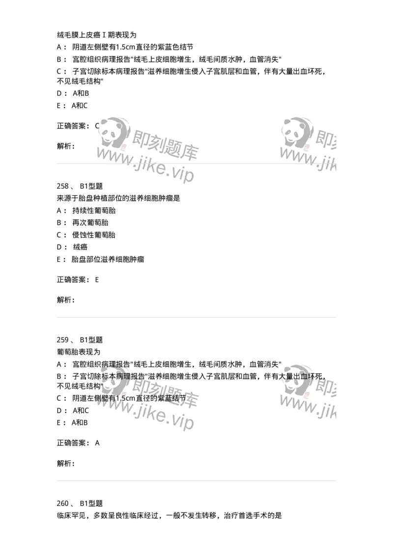 204022-滋养细胞疾病-174748_军队文职(1)_01.军队文职真题-专业课_（全）版本一（历年真题+章节练习+模拟题）_临床医学(军队文职)_预测模拟_题目+解析