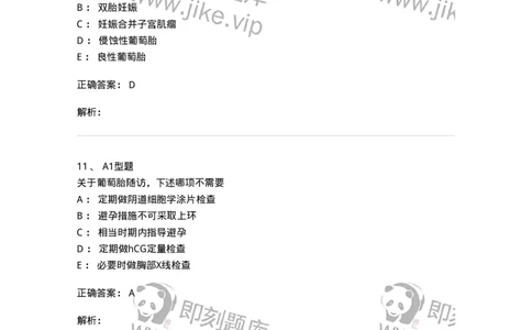 204022-滋养细胞疾病-174748_军队文职(1)_01.军队文职真题-专业课_（全）版本一（历年真题+章节练习+模拟题）_临床医学(军队文职)_预测模拟_题目+解析