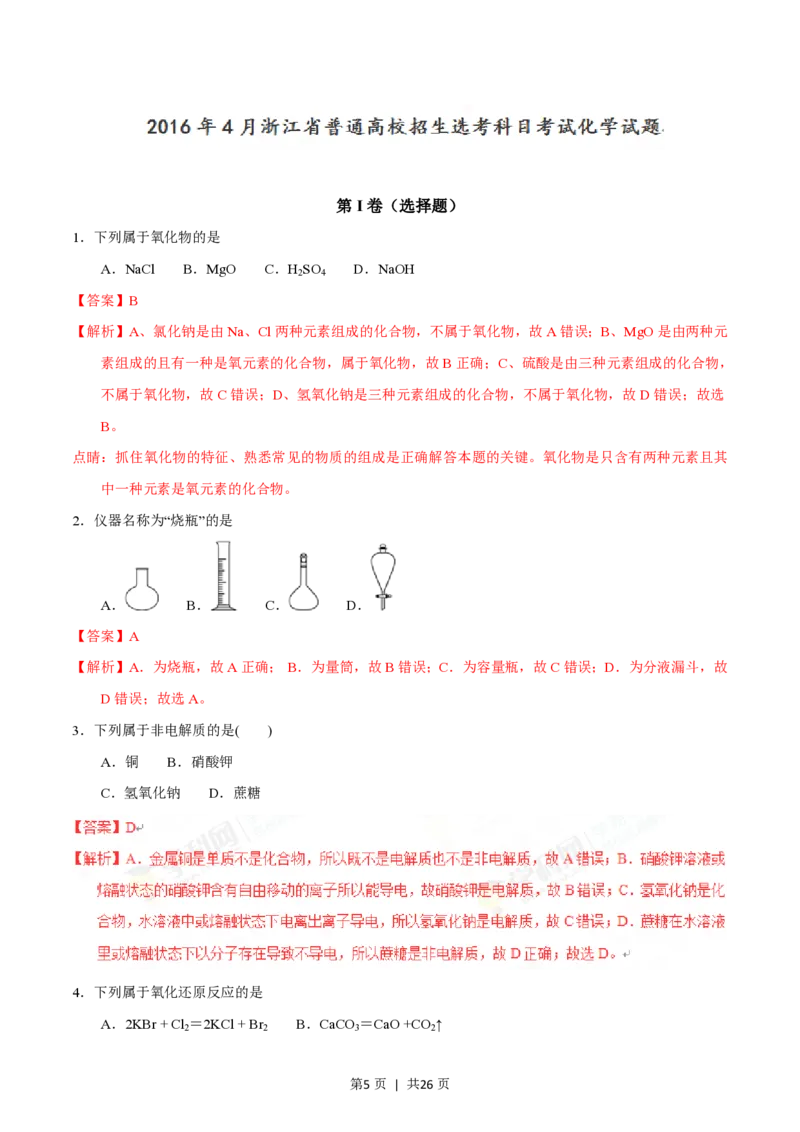 2016年高考化学试卷（浙江）4月（解析卷）_历年高考真题合集_化学历年高考真题_新&middot;PDF版2008-2025&middot;高考化学真题_化学（按年份分类）2008-2025_2016&middot;高考化学真题