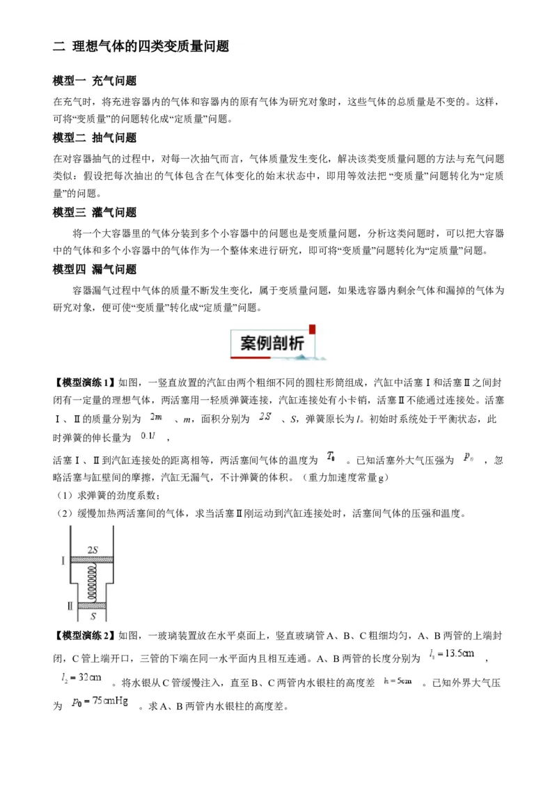 专题18气体实验定律与理想气体状态方程的综合应用（原卷版）_2025高中物理模型方法技巧高三复习专题练习讲义_高考物理热点模型