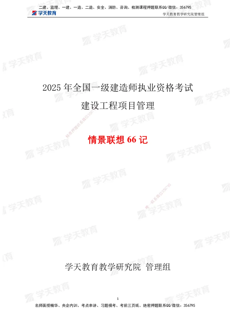 01.2025一建《管理》-情景联想66记_2026年一级建造师_2026年一建管理_2025年一建管理SVIP_04-冲刺串讲✿考点强化✿小灶集训_29-管理《考前集训班》陈晨XT_--配套讲义--