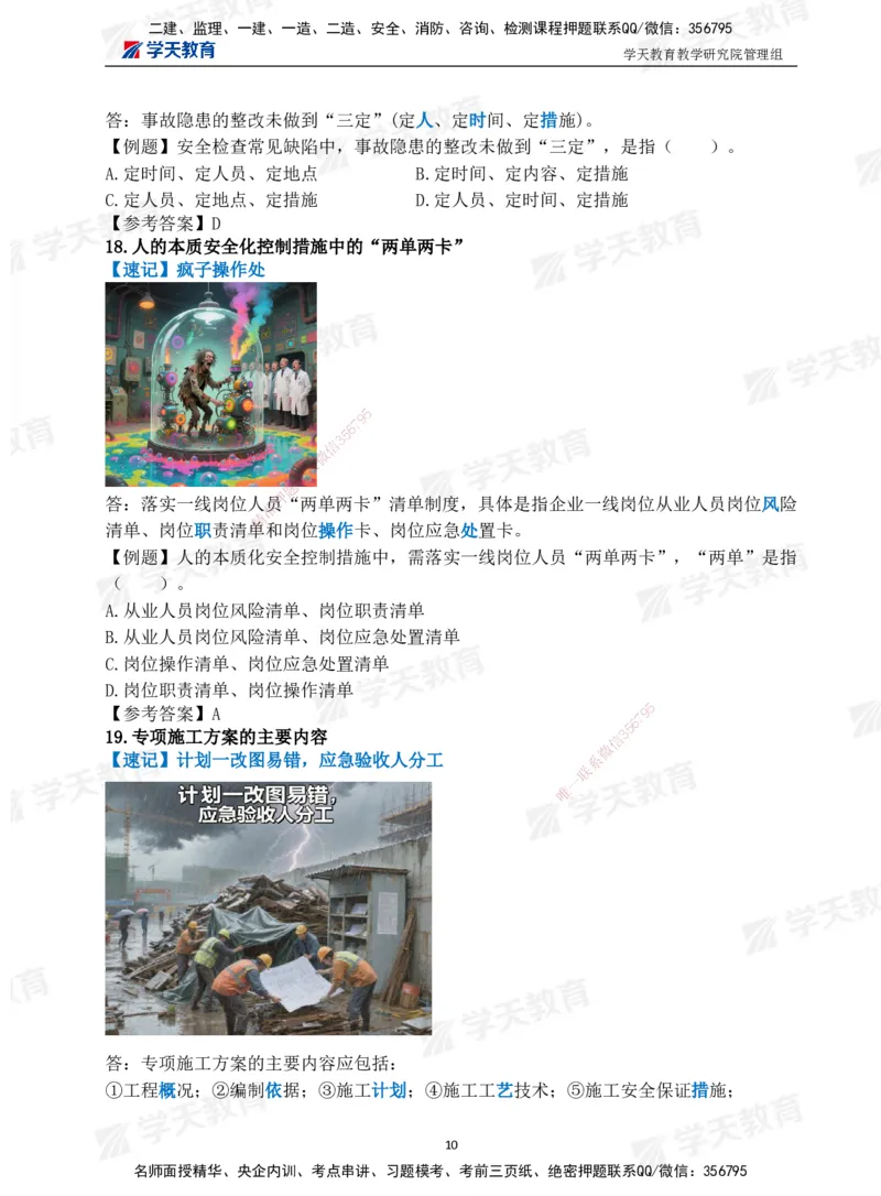 01.2025一建《管理》-情景联想66记_2026年一级建造师_2026年一建管理_2025年一建管理SVIP_04-冲刺串讲✿考点强化✿小灶集训_29-管理《考前集训班》陈晨XT_--配套讲义--