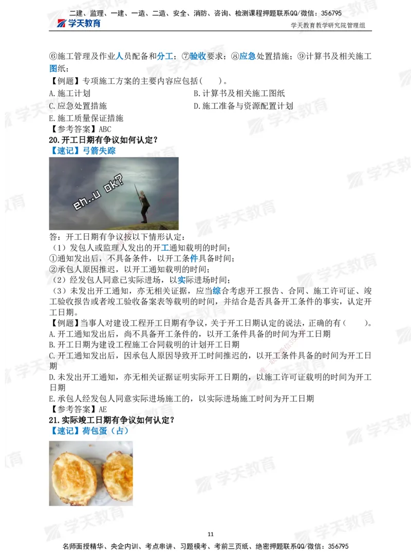 01.2025一建《管理》-情景联想66记_2026年一级建造师_2026年一建管理_2025年一建管理SVIP_04-冲刺串讲✿考点强化✿小灶集训_29-管理《考前集训班》陈晨XT_--配套讲义--