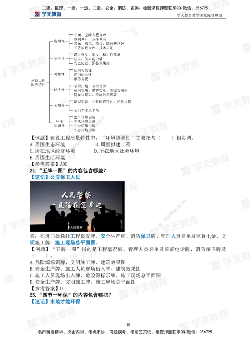 01.2025一建《管理》-情景联想66记_2026年一级建造师_2026年一建管理_2025年一建管理SVIP_04-冲刺串讲✿考点强化✿小灶集训_29-管理《考前集训班》陈晨XT_--配套讲义--