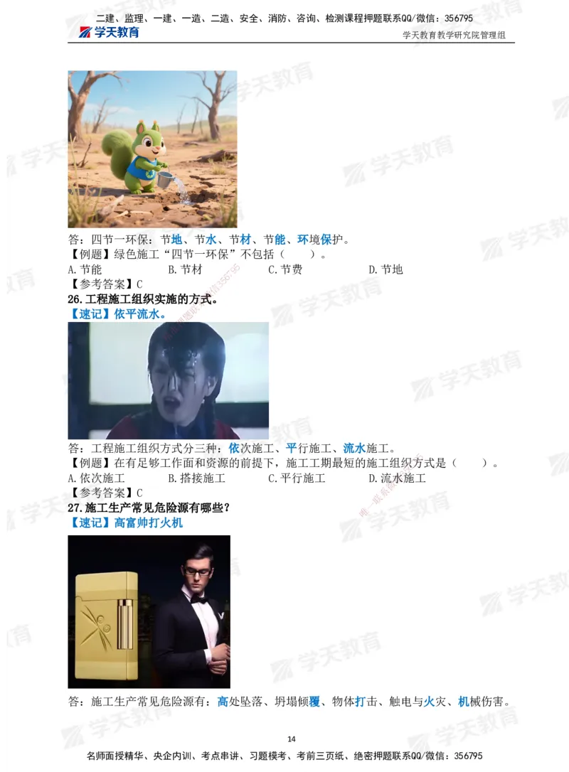 01.2025一建《管理》-情景联想66记_2026年一级建造师_2026年一建管理_2025年一建管理SVIP_04-冲刺串讲✿考点强化✿小灶集训_29-管理《考前集训班》陈晨XT_--配套讲义--