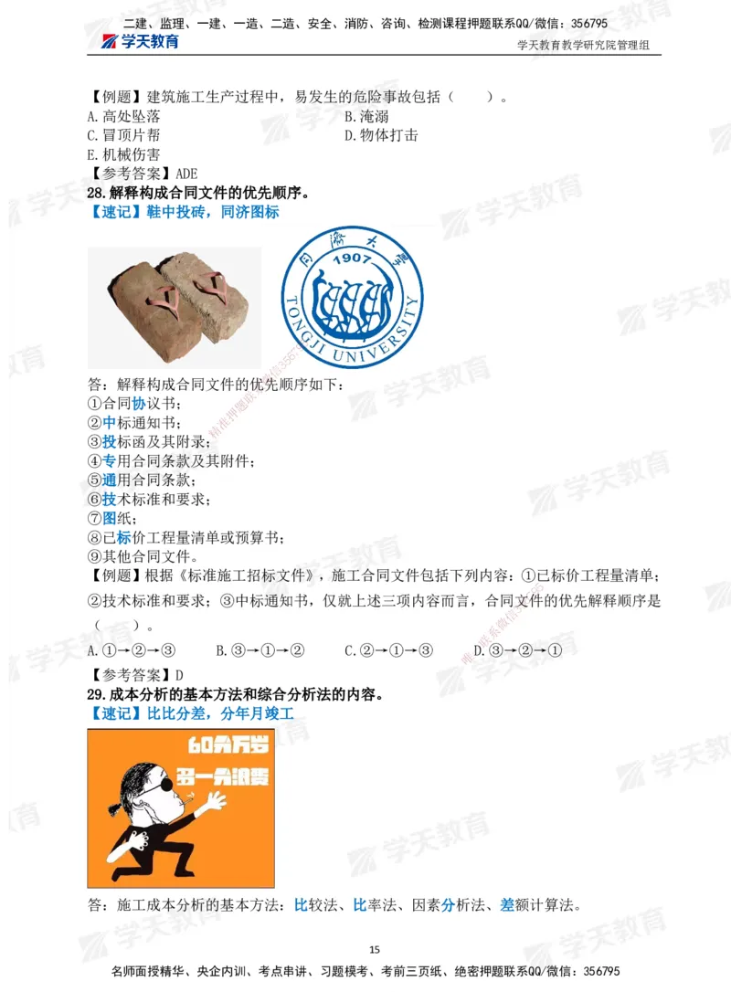 01.2025一建《管理》-情景联想66记_2026年一级建造师_2026年一建管理_2025年一建管理SVIP_04-冲刺串讲✿考点强化✿小灶集训_29-管理《考前集训班》陈晨XT_--配套讲义--